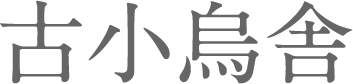 古小烏舎